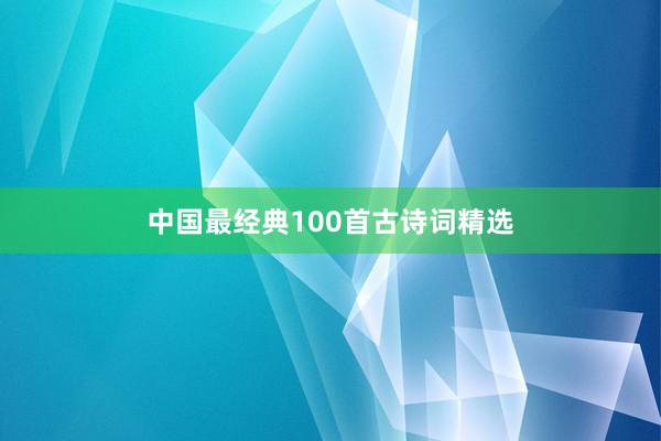 中国最经典100首古诗词精选