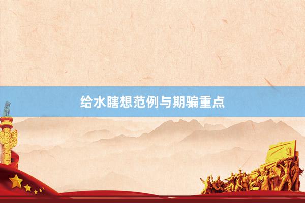给水瞎想范例与期骗重点