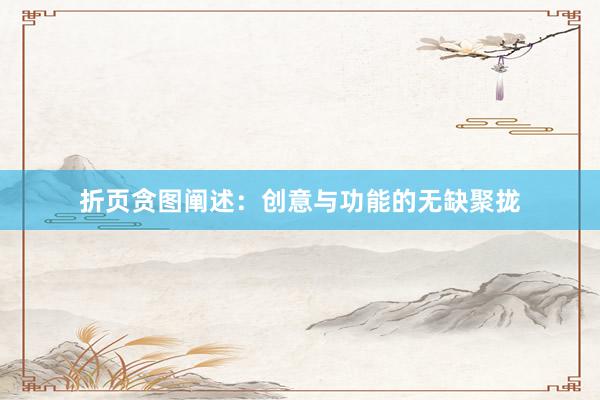 折页贪图阐述：创意与功能的无缺聚拢