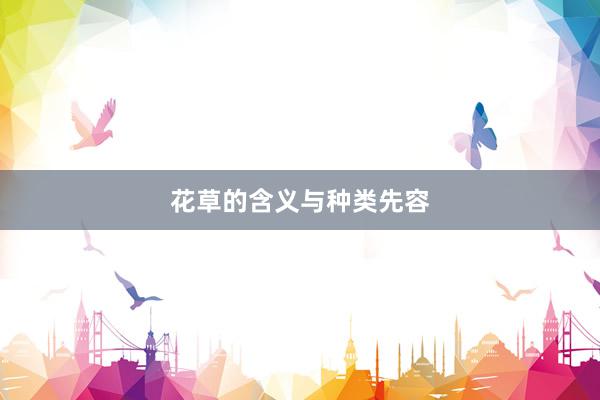 花草的含义与种类先容