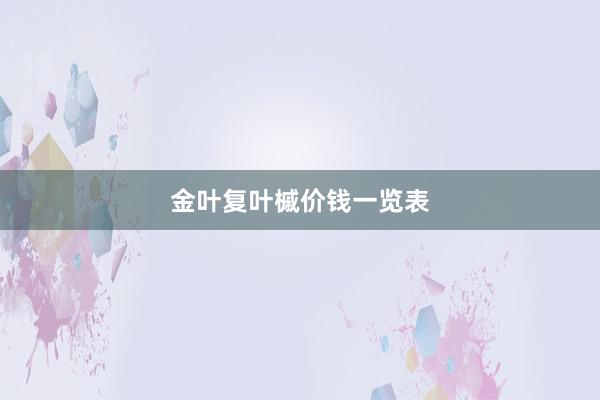 金叶复叶槭价钱一览表