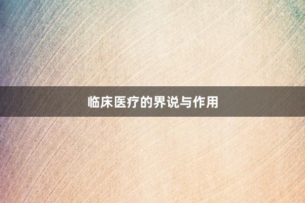 临床医疗的界说与作用