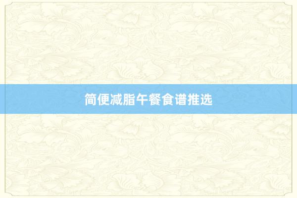 简便减脂午餐食谱推选